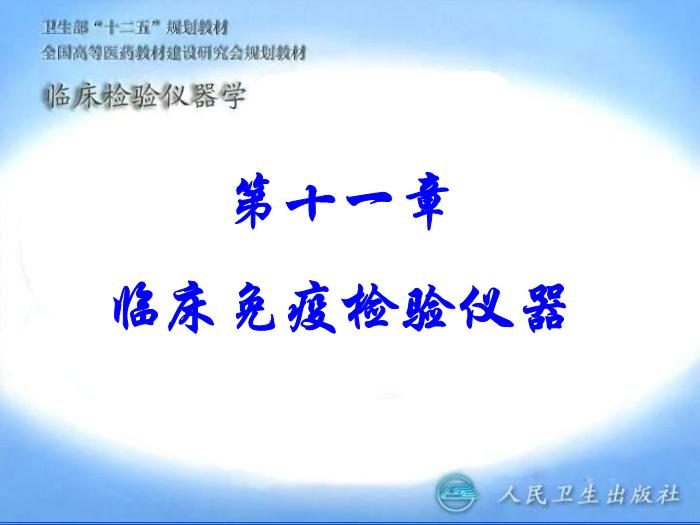 【醫學PPT課件】第11章 臨床免疫檢驗儀器 臨床檢驗儀器學第1頁
