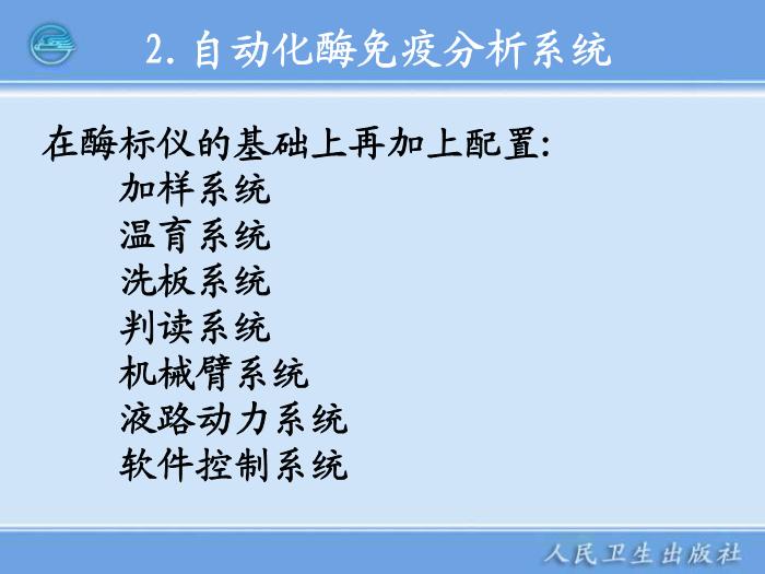 【醫學PPT課件】第11章 臨床免疫檢驗儀器 臨床檢驗儀器學第12頁