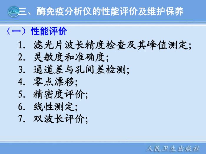 【醫學PPT課件】第11章 臨床免疫檢驗儀器 臨床檢驗儀器學第15頁
