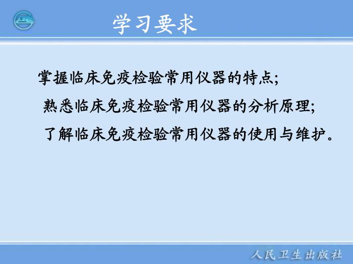 【醫學PPT課件】第11章 臨床免疫檢驗儀器 臨床檢驗儀器學第2頁