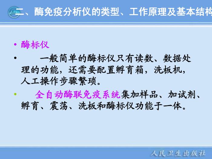 【醫學PPT課件】第11章 臨床免疫檢驗儀器 臨床檢驗儀器學第7頁