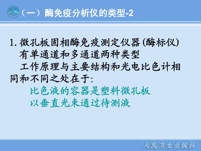 【醫學PPT課件】第11章 臨床免疫檢驗儀器 臨床檢驗儀器學第9頁