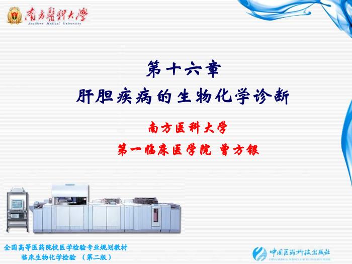 【醫學PPT課件】肝膽疾病的生物化學診斷第1頁
