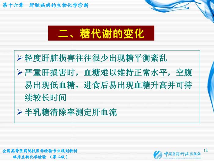 【醫學PPT課件】肝膽疾病的生物化學診斷第14頁