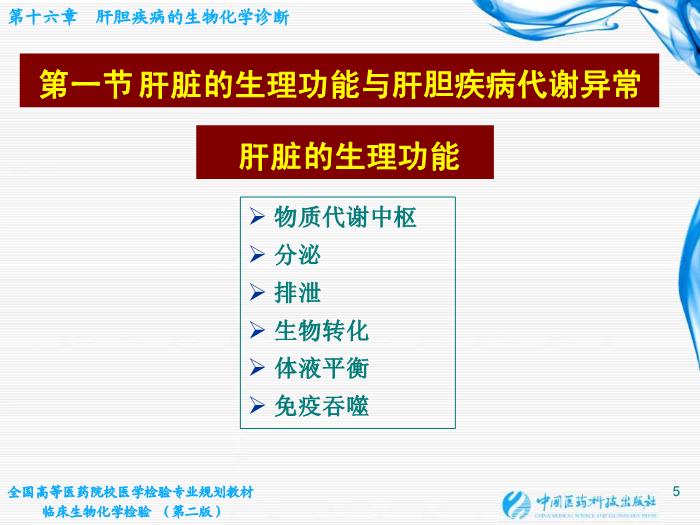 【醫學PPT課件】肝膽疾病的生物化學診斷第5頁
