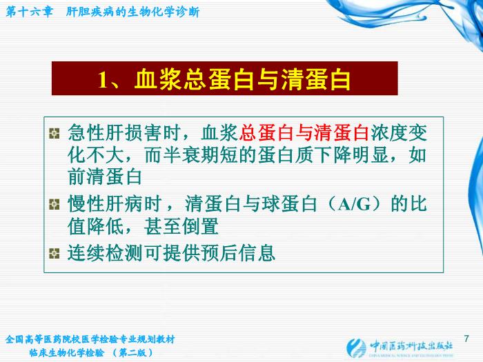 【醫學PPT課件】肝膽疾病的生物化學診斷第7頁
