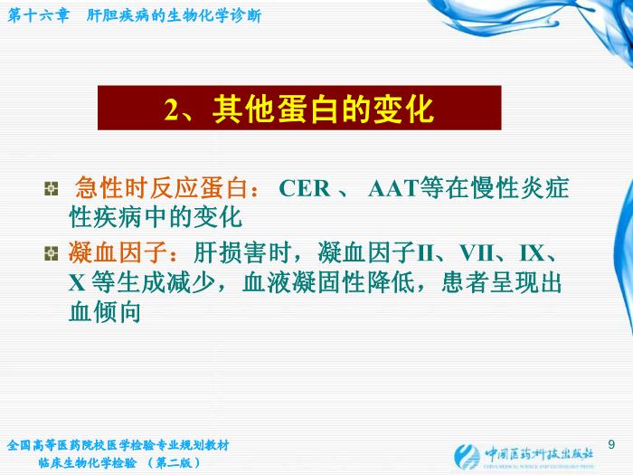 【醫學PPT課件】肝膽疾病的生物化學診斷第9頁