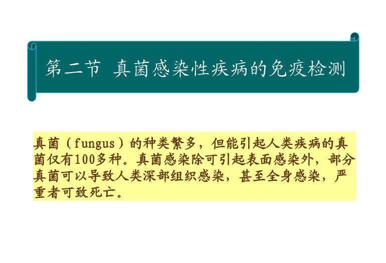 【醫學PPT課件】第22章_感染性疾病與感染免疫檢測第13頁