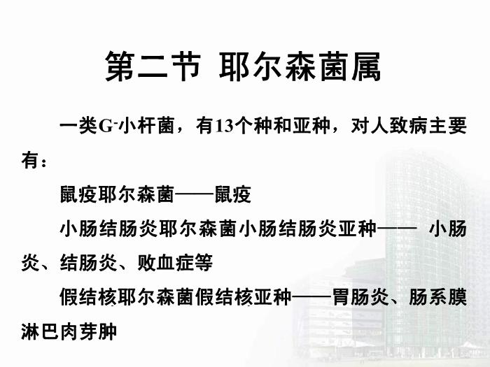 【醫學PPT課件】動物源性細菌  醫學微生物學教學課件第12頁