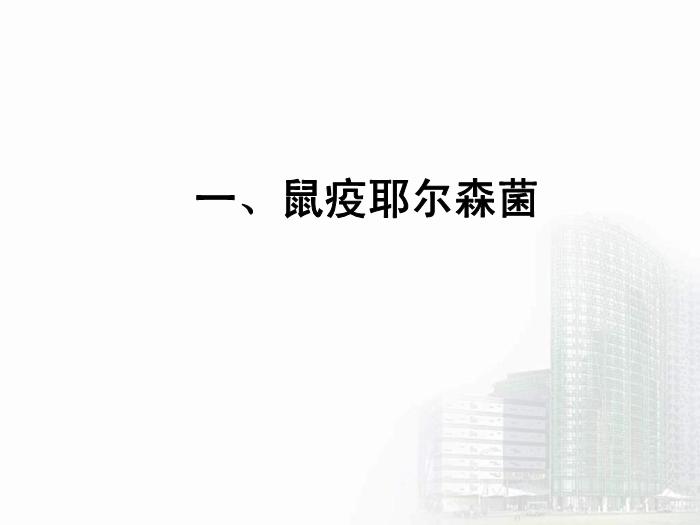 【醫學PPT課件】動物源性細菌  醫學微生物學教學課件第13頁
