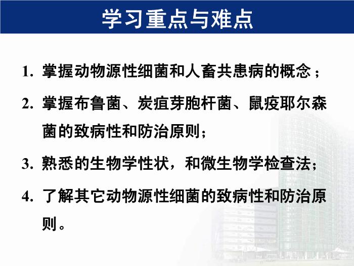 【醫學PPT課件】動物源性細菌  醫學微生物學教學課件第3頁
