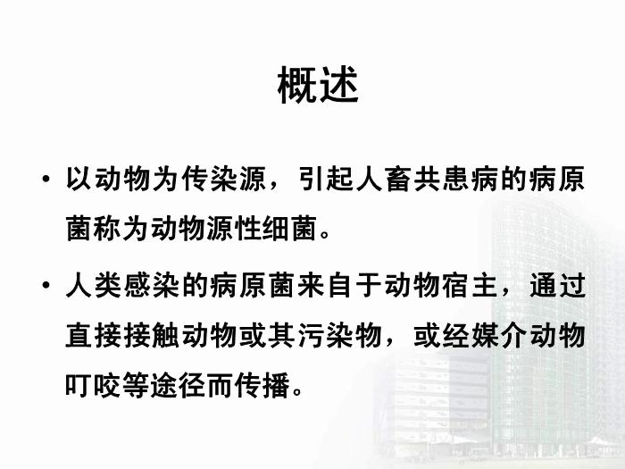 【醫學PPT課件】動物源性細菌  醫學微生物學教學課件第4頁