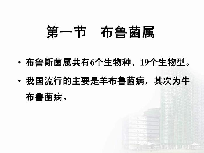 【醫學PPT課件】動物源性細菌  醫學微生物學教學課件第5頁