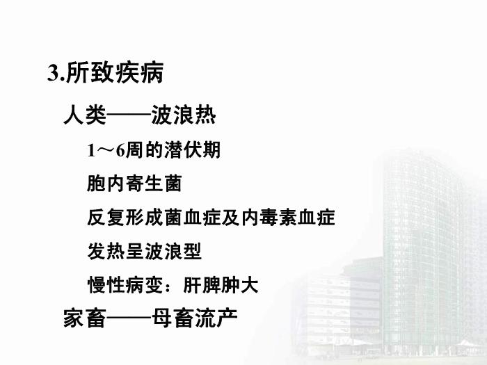 【醫學PPT課件】動物源性細菌  醫學微生物學教學課件第8頁