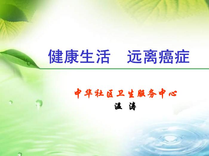 【醫學PPT課件】健康生活遠離癌癥-中華社區衛生服務中心第1頁