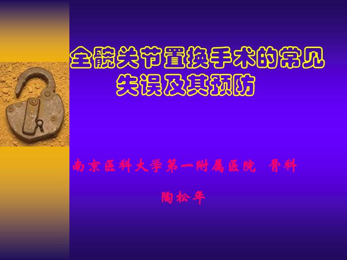 【醫學PPT課件】全髖關節置換手術的常見失誤及其預防第1頁