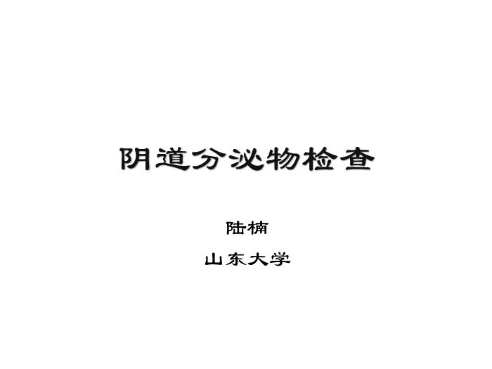 【醫學PPT課件】第八版診斷學 陰道分泌物第2頁