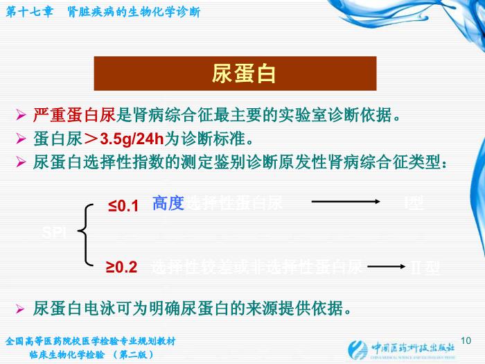 【醫學PPT課件】第17章 腎臟疾病的生物化學診斷