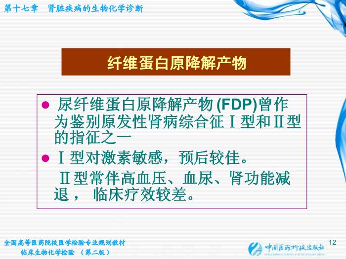 【醫學PPT課件】第17章 腎臟疾病的生物化學診斷