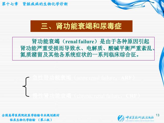【醫學PPT課件】第17章 腎臟疾病的生物化學診斷