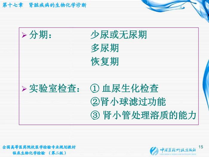 【醫學PPT課件】第17章 腎臟疾病的生物化學診斷
