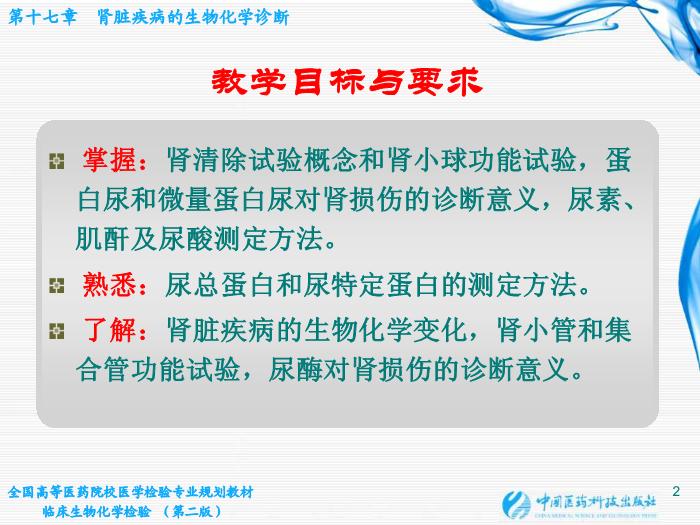 【醫學PPT課件】第17章 腎臟疾病的生物化學診斷
