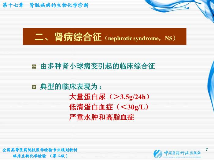 【醫學PPT課件】第17章 腎臟疾病的生物化學診斷