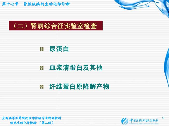 【醫學PPT課件】第17章 腎臟疾病的生物化學診斷