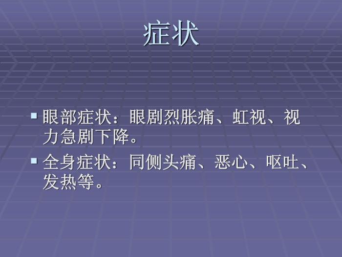 【醫學PPT課件】急性閉角型青光眼 黃驊市醫院眼科第12頁