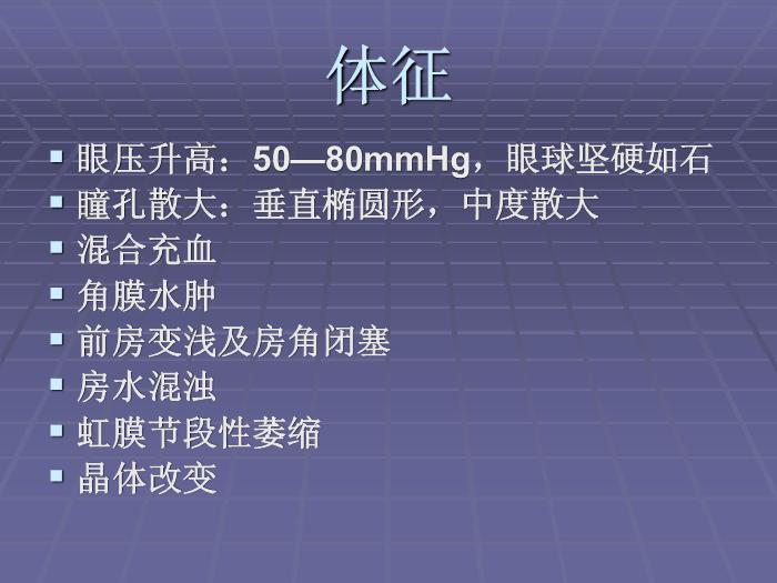 【醫學PPT課件】急性閉角型青光眼 黃驊市醫院眼科第13頁