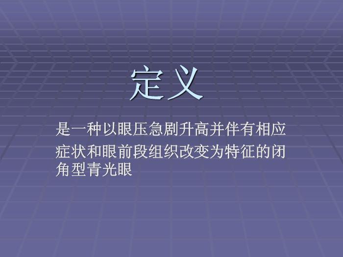 【醫學PPT課件】急性閉角型青光眼 黃驊市醫院眼科第2頁