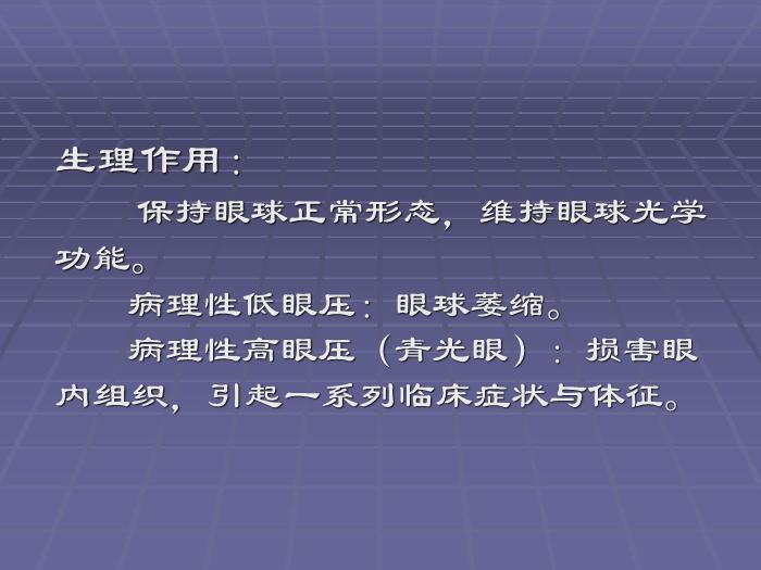 【醫學PPT課件】急性閉角型青光眼 黃驊市醫院眼科第4頁