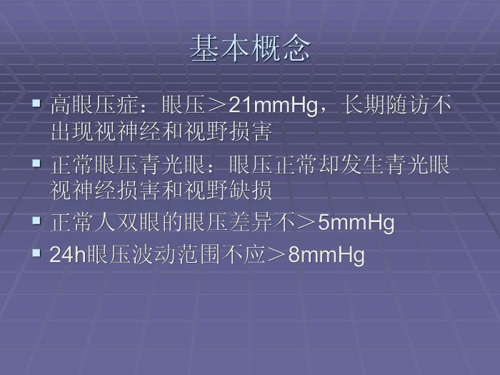 【醫學PPT課件】急性閉角型青光眼 黃驊市醫院眼科第5頁