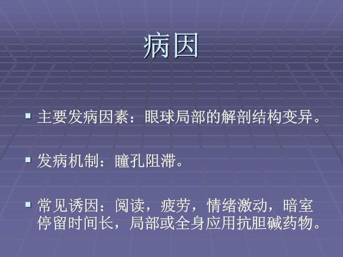 【醫學PPT課件】急性閉角型青光眼 黃驊市醫院眼科第6頁