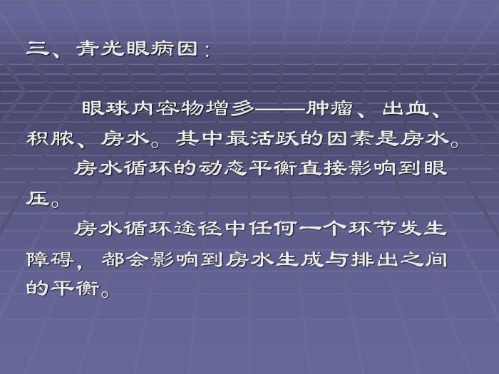 【醫學PPT課件】急性閉角型青光眼 黃驊市醫院眼科第7頁