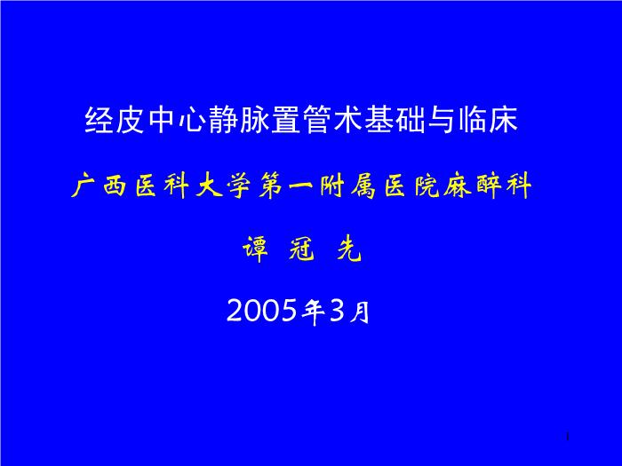 【醫學PPT課件】經皮中心靜脈置管術基礎與臨床 廣西醫科大學第一附屬醫院麻醉科第1頁