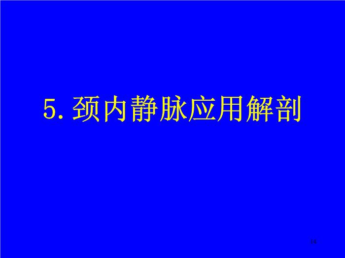 【醫學PPT課件】經皮中心靜脈置管術基礎與臨床 廣西醫科大學第一附屬醫院麻醉科第14頁