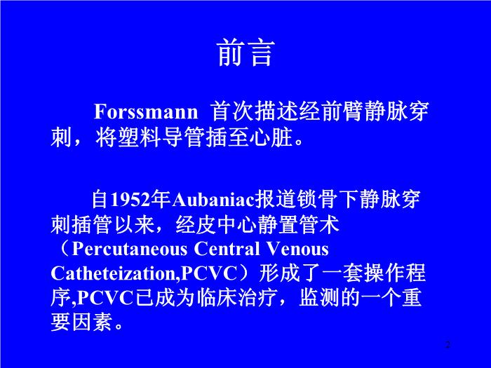 【醫學PPT課件】經皮中心靜脈置管術基礎與臨床 廣西醫科大學第一附屬醫院麻醉科第2頁