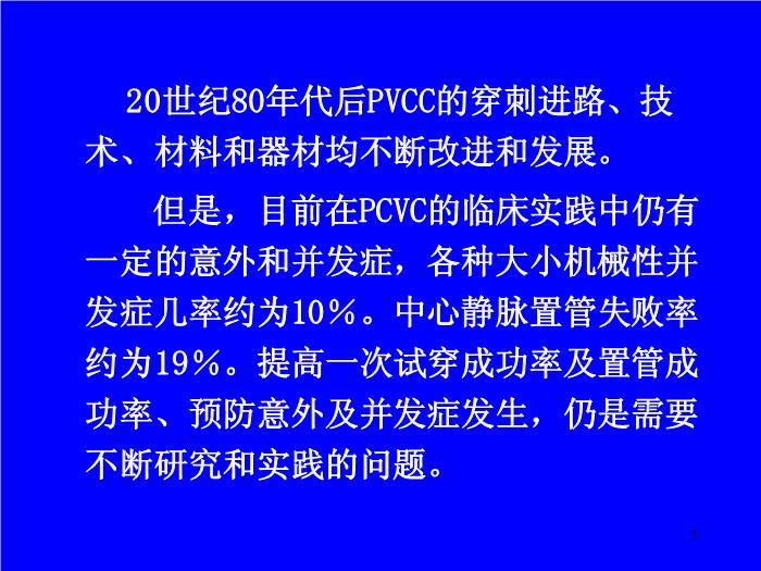 【醫學PPT課件】經皮中心靜脈置管術基礎與臨床 廣西醫科大學第一附屬醫院麻醉科第3頁