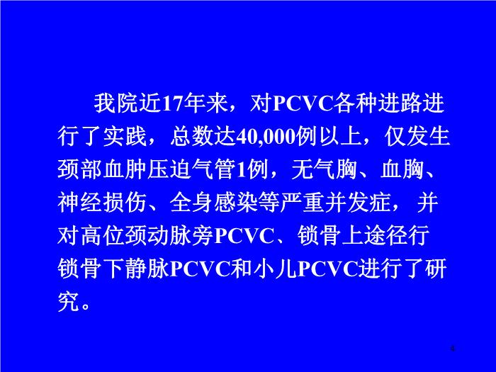 【醫學PPT課件】經皮中心靜脈置管術基礎與臨床 廣西醫科大學第一附屬醫院麻醉科第4頁