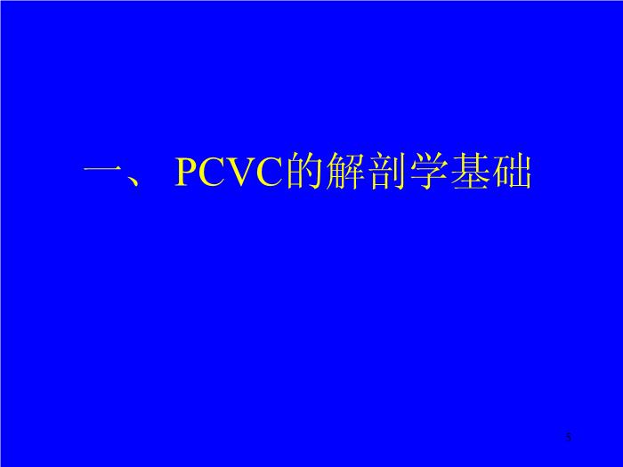 【醫學PPT課件】經皮中心靜脈置管術基礎與臨床 廣西醫科大學第一附屬醫院麻醉科第5頁