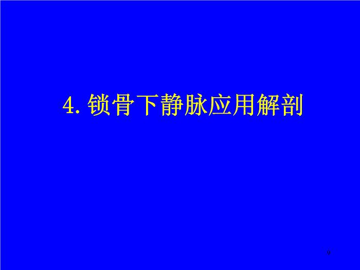 【醫學PPT課件】經皮中心靜脈置管術基礎與臨床 廣西醫科大學第一附屬醫院麻醉科第9頁