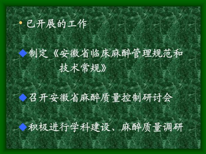 【醫學PPT課件】加強機構建設努力開展麻醉質控工作第11頁