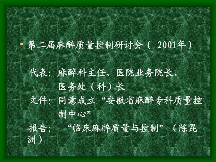 【醫學PPT課件】加強機構建設努力開展麻醉質控工作第14頁