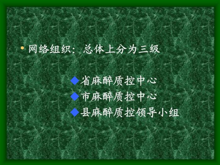 【醫學PPT課件】加強機構建設努力開展麻醉質控工作第5頁