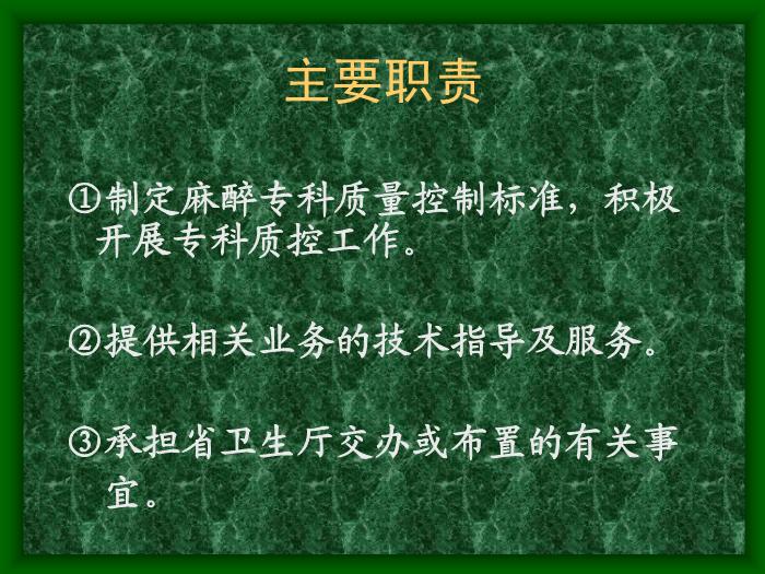 【醫學PPT課件】加強機構建設努力開展麻醉質控工作第7頁