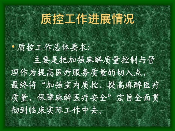 【醫學PPT課件】加強機構建設努力開展麻醉質控工作第9頁