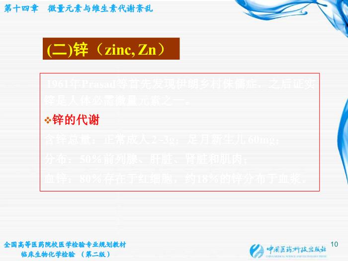 【醫學PPT課件】第14章  微量元素與維生素代謝紊亂第10頁