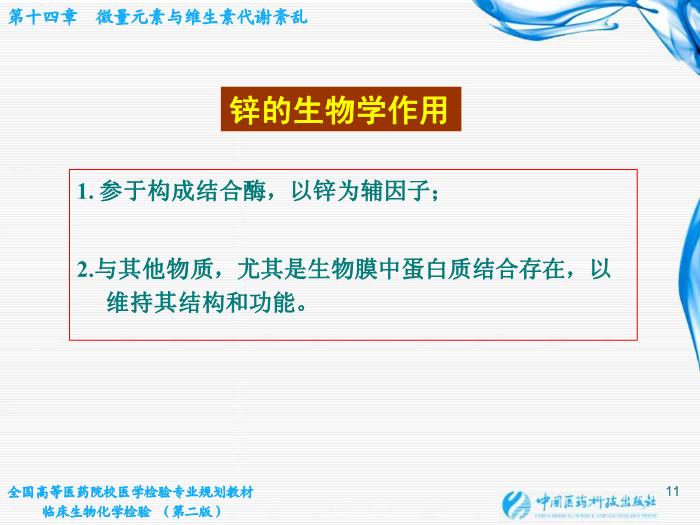 【醫學PPT課件】第14章  微量元素與維生素代謝紊亂第11頁