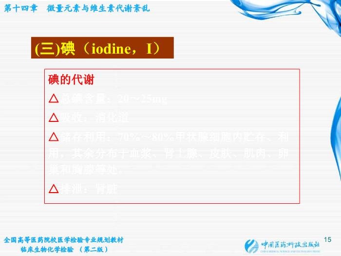 【醫學PPT課件】第14章  微量元素與維生素代謝紊亂第15頁